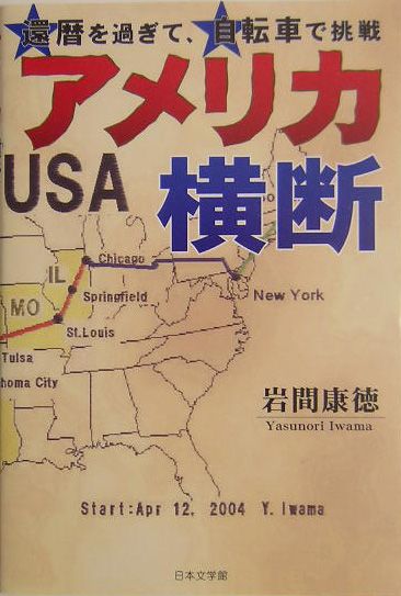 アメリカ横断 還暦を過ぎて、自転車で挑戦 [ 岩間康徳 ]