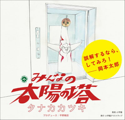 みんなの太陽の塔