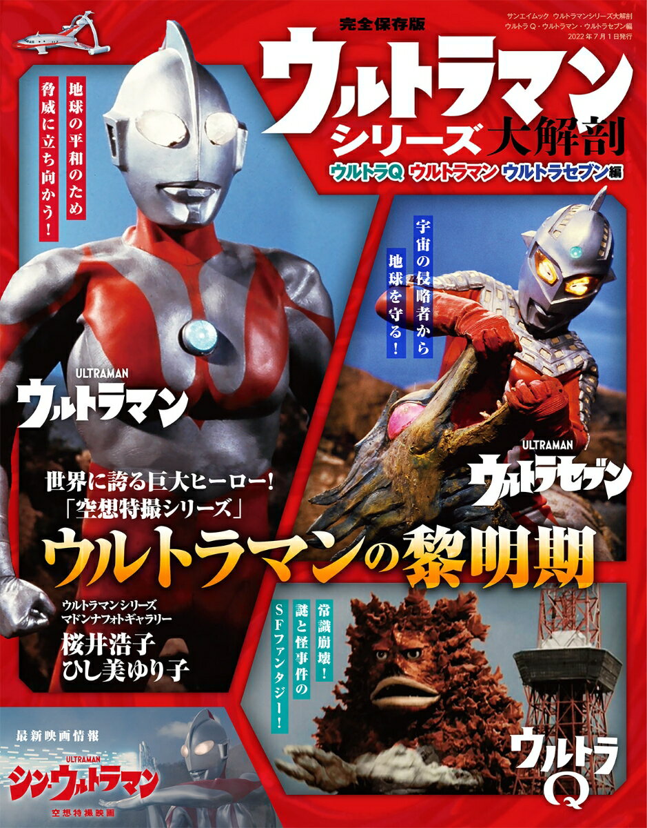 ウルトラマンシリーズ大解剖 ウルトラQ ウルトラマン ウルトラセブン編 （サンエイムック）