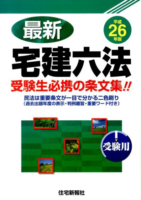 最新宅建六法（平成26年版）