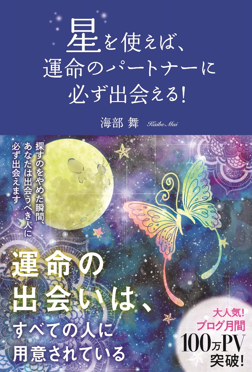 星を使えば、運命のパートナーに必ず出会える！ [ 海部 舞 