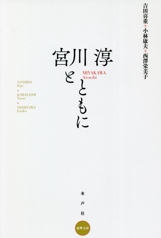 宮川淳とともに