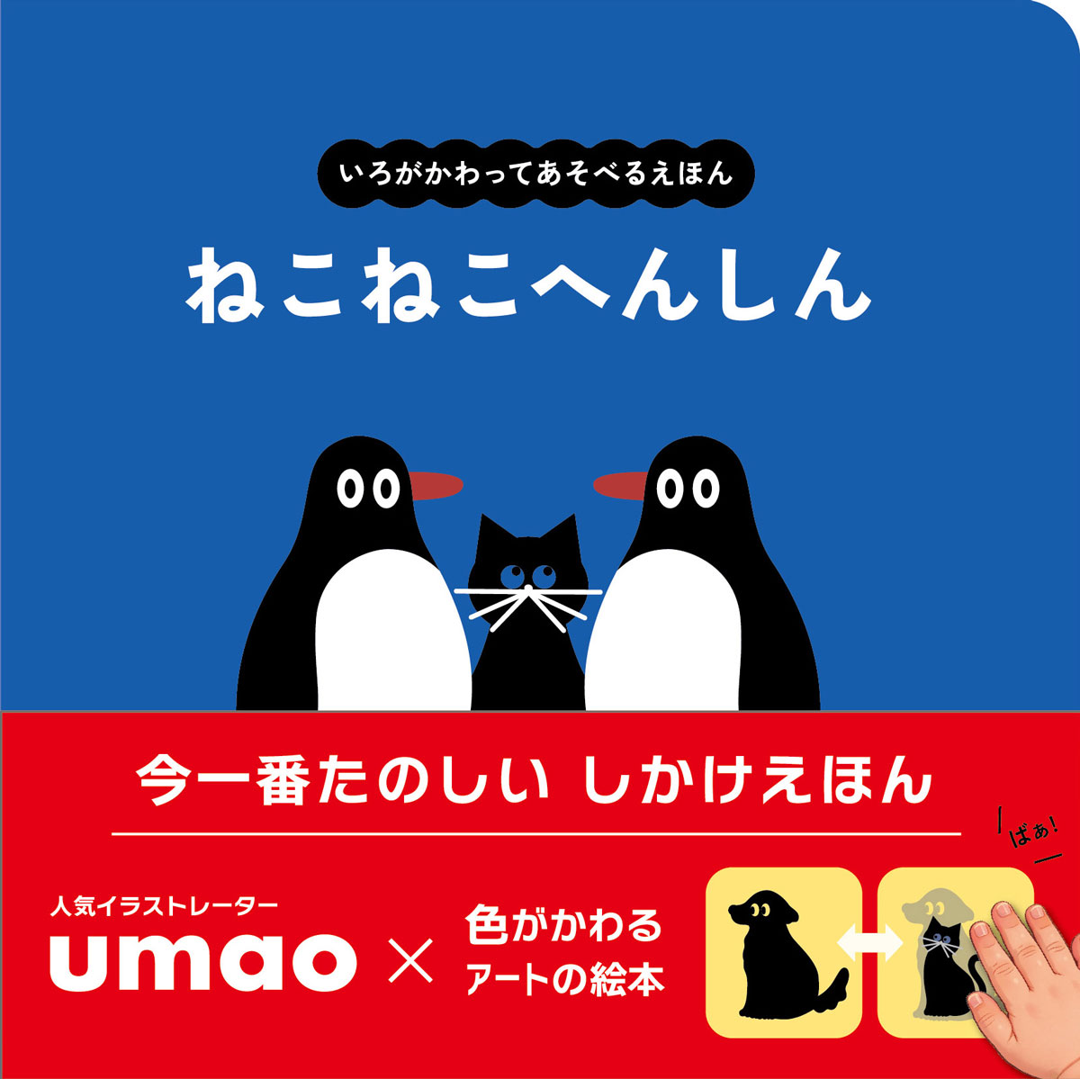 ねこねこへんしん ／umao （パイロットインキ）