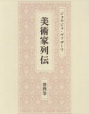 美術家列伝（第4巻） 