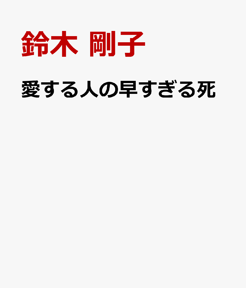 愛する人の早すぎる死 : 悲嘆の底から歩みだした9人の物語 書影