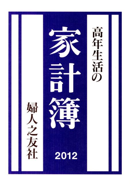 高年生活の家計簿（2012年）