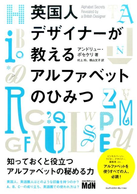 英国人デザイナーが教えるアルファベットのひみつ