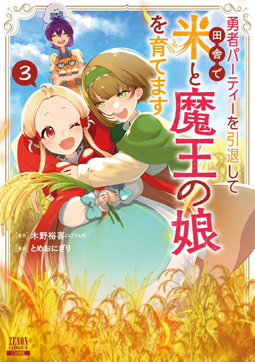 勇者パーティーを引退して田舎で米と魔王の娘を育てます（3） （ゼノンコミックス） [ 木野裕喜（エブリスタ） ]