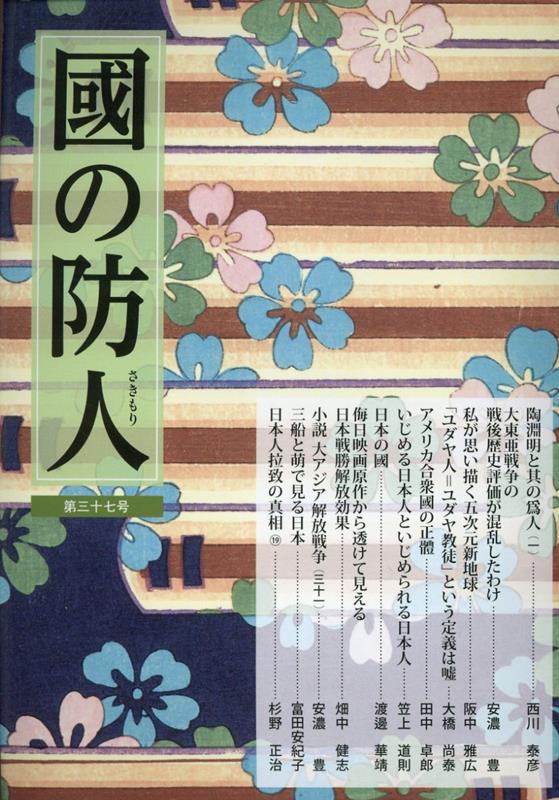 國の防人（第三十七号）