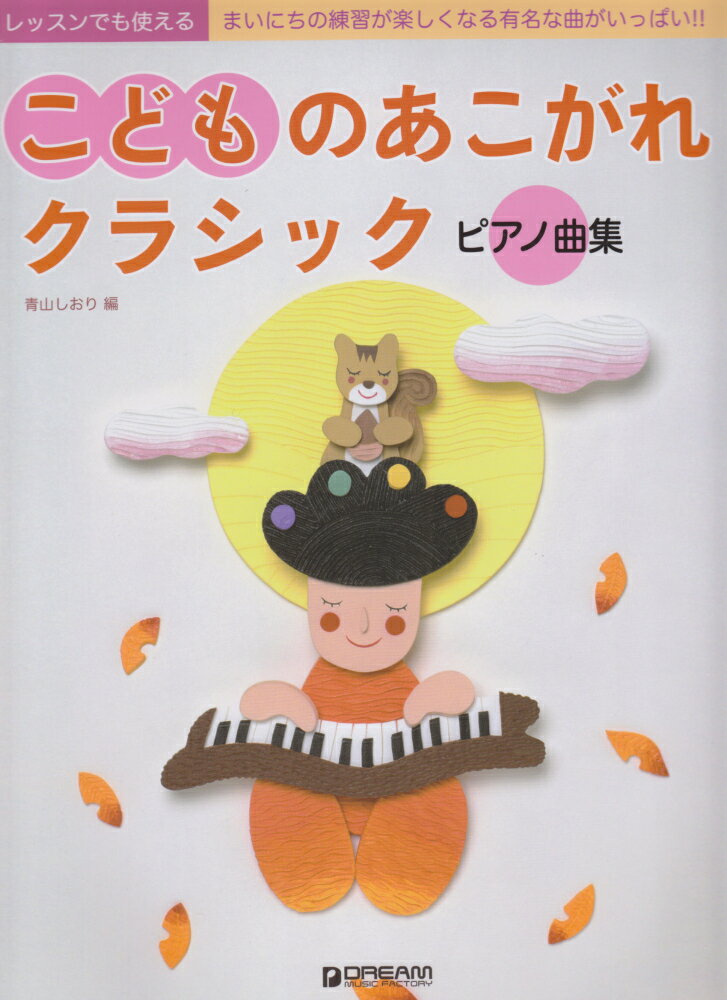 こどものあこがれクラシック