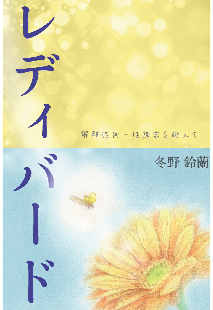 【POD】レディバード -解離性同一性障害を越えてー [ 冬野鈴蘭 ]