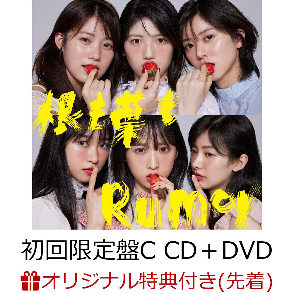 【楽天ブックス限定先着特典】根も葉もRumor (初回限定盤C CD＋DVD)(生写真(柏木由紀))