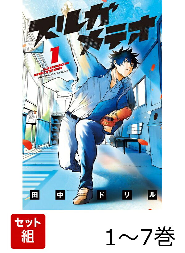 【全巻】 スルガメテオ 1-7巻セット