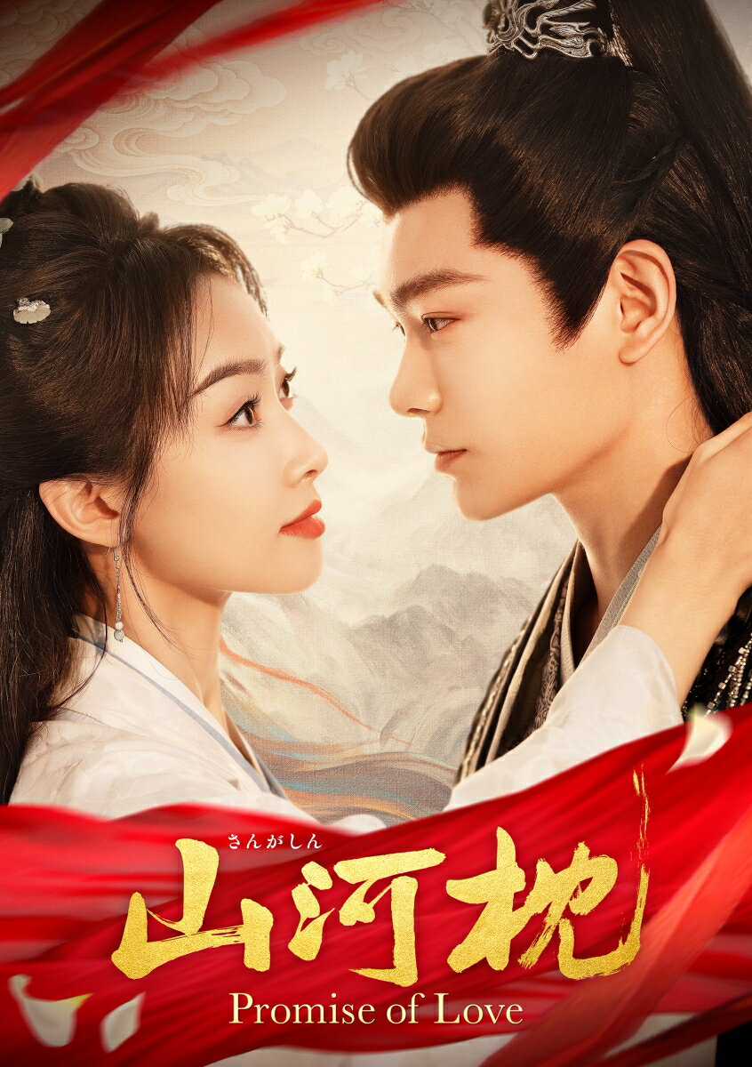 山河枕(さんがしん)〜Promise of Love〜 DVD-SET2