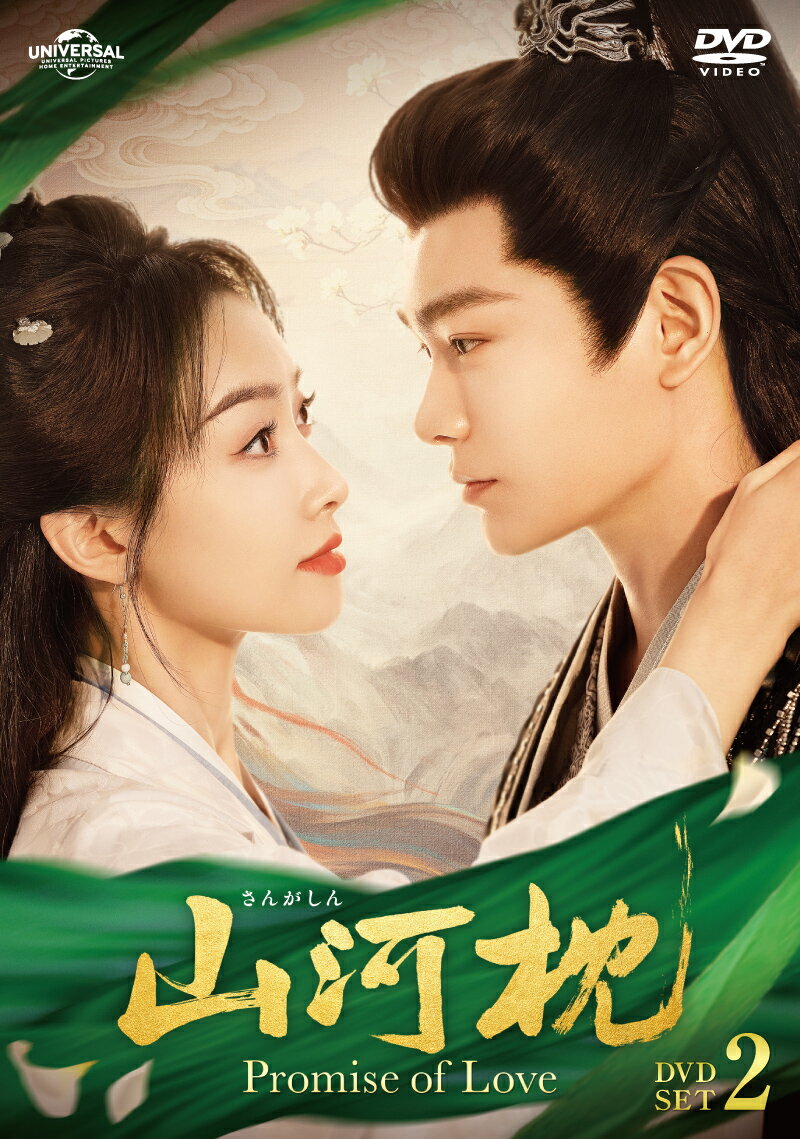 山河枕(さんがしん)〜Promise of Love〜 DVD-SET2