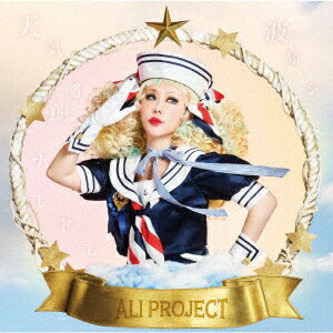 天気晴朗ナレドモ波高シ ALI PROJECT