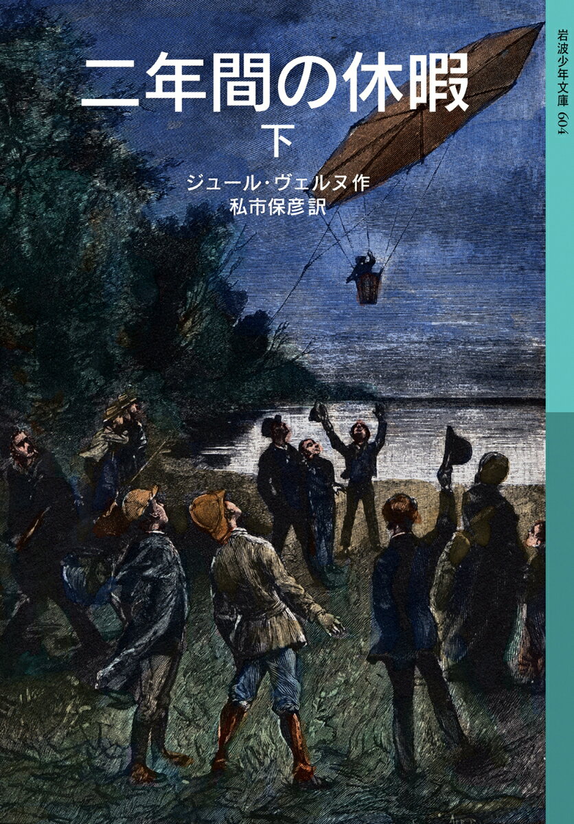 二年間の休暇　下 （岩波少年文庫　604） [ ジュール・ヴェルヌ ]