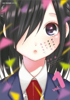 ギャルとオタクはわかりあえない。 1の表紙