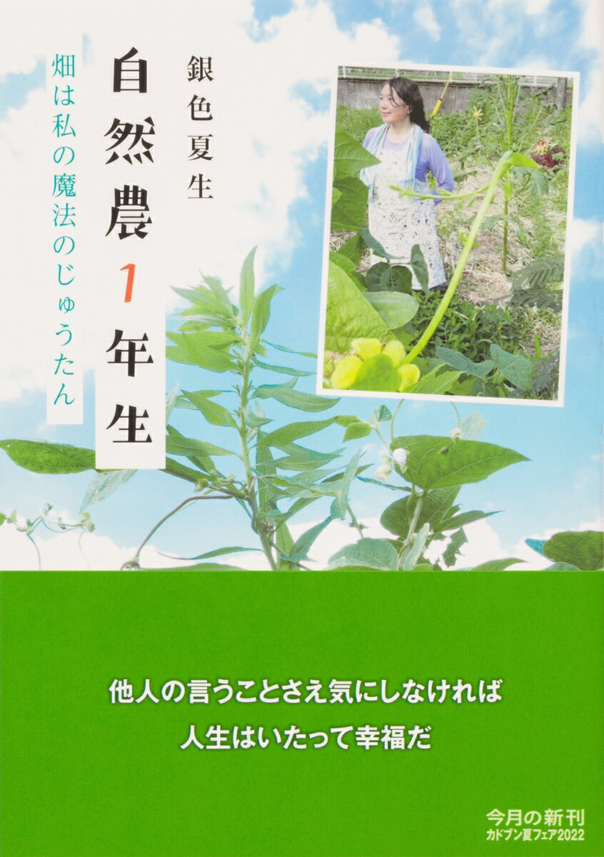 自然農1年生 畑は私の魔法のじゅうたん (角川...の紹介画像2