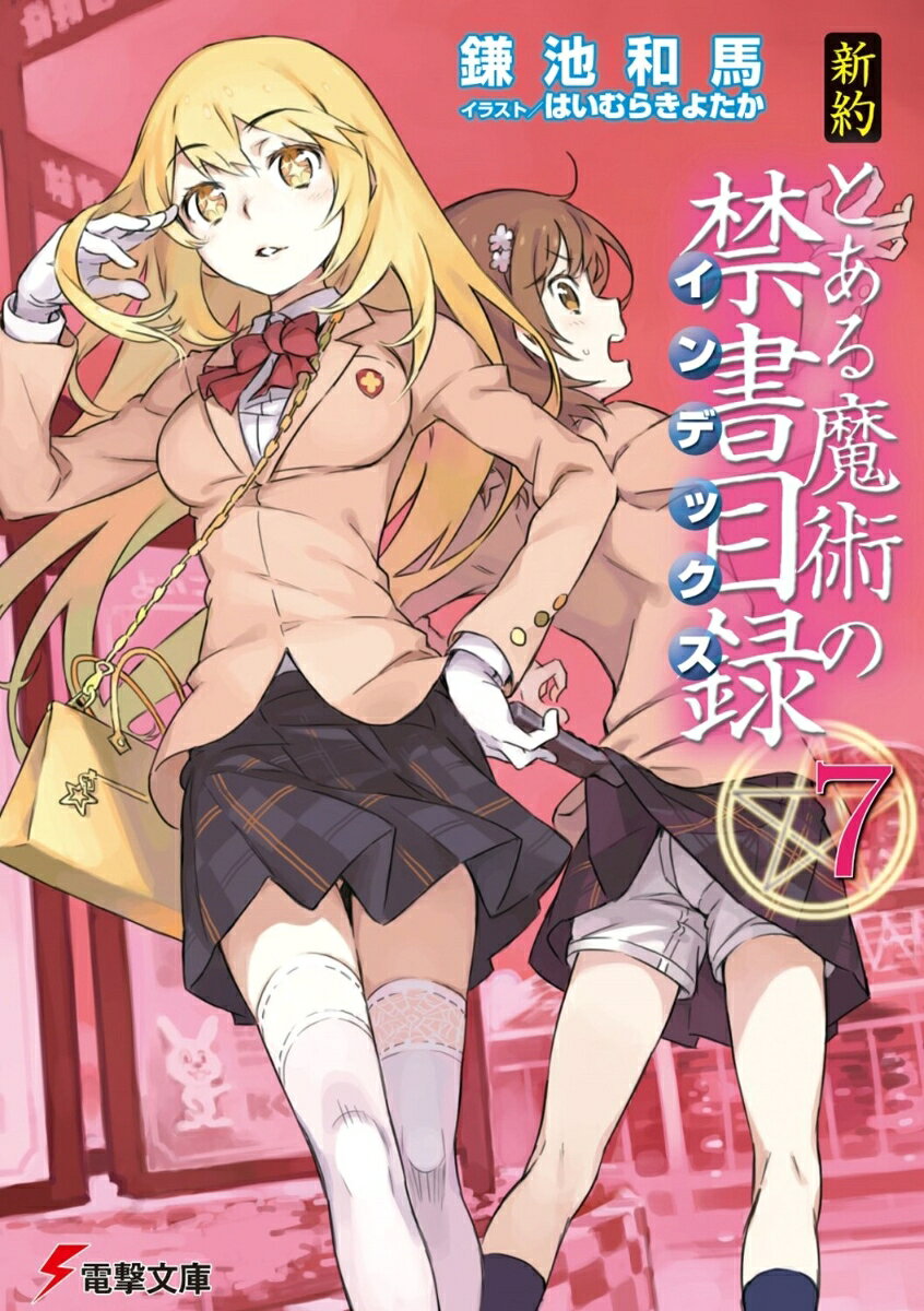 新約 とある魔術の禁書目録（7） 表紙