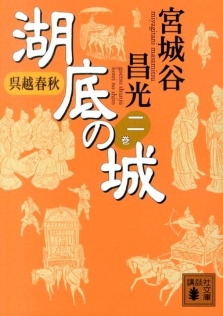 呉越春秋　湖底の城　二 （講談社文庫） [ 宮城谷 昌光 ]