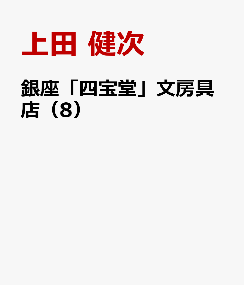 翻訳オファー続々、大人気シリーズ第8弾！ 

 手間暇を惜しまず、古き良き銀座の息づかいを今に残し続ける老舗文房具店「四宝堂」。店主を務める宝田硯は、多くの常連客が「あんなに優しくて大丈夫か？」と心配するほどのお人よしだ。そんな硯のもとには、今日も様々なお客が訪れる。

若手社員の頃、周囲と衝突ばかりしていた際に上司が授けてくれた付箋や、いつも勉強を教えてくれていた祖父からもらったデザイン定規ーー。大切な人との思い出が詰まった文房具が、今再び、輝きを取り戻す。

婚約を経て、新たな生活への準備を進める硯と良子の関係からも目が離せない。翻訳オファー続々、世界的な人気を誇る「文房具」小説、待望のシリーズ第8弾！