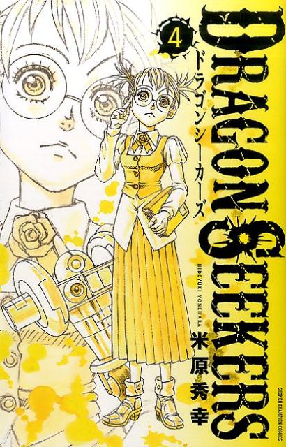 DRAGON　SEEKERS（4）