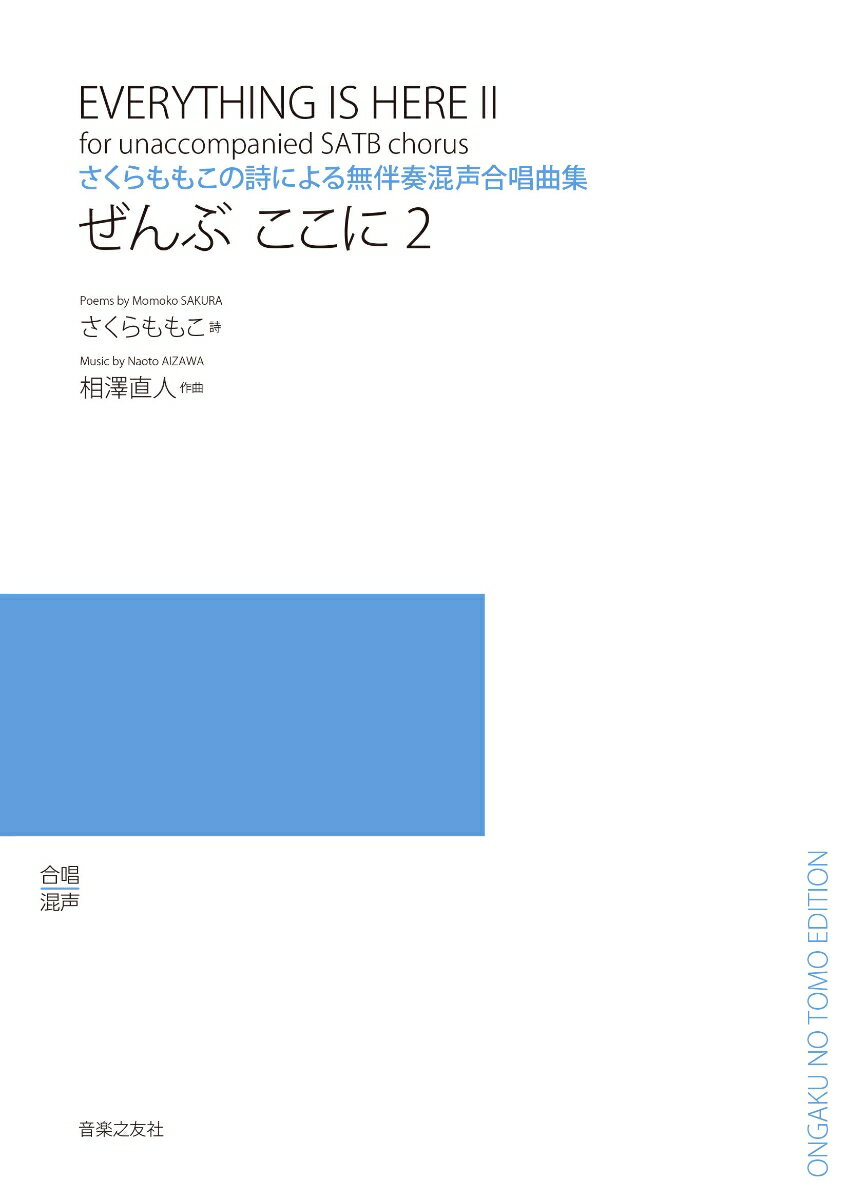 さくらももこの詩による無伴奏混声合唱曲集　ぜんぶ ここに2