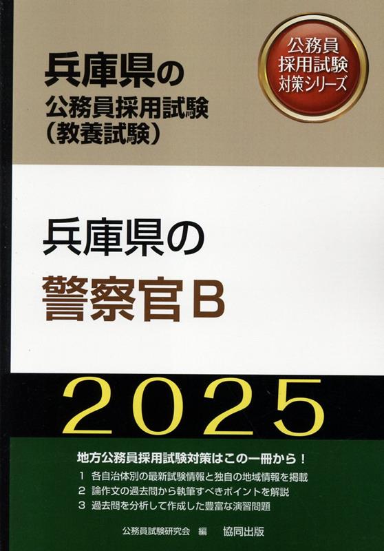 兵庫県の警察官B（2025年度版）