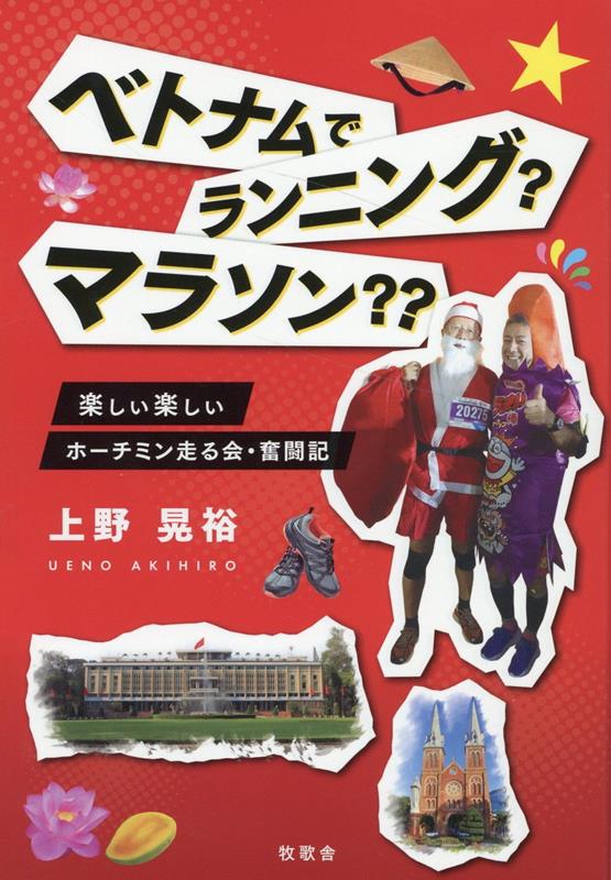 楽しい楽しいホーチミン走る会・奮闘記 上野晃裕 牧歌舎ベトナムデランニング？マラソン？？ ウエノアキヒロ 発行年月：2023年08月29日 予約締切日：2023年07月11日 ページ数：264p サイズ：単行本 ISBN：9784434326042 第1章　ベトナム編（ベトナムで走る人達・ベトナム人は走るのか！？／ベトナムで走る人達・日本人／ホーチミン走る会・日曜日の練習会　ほか）／第2章　東南アジア編（カンボジアのマラソン（アンコールワット、プノンペン）／タイのマラソン（バンコク、パタヤ、チェンマイ）／マレーシアのマラソン（クアラルンプール、クチン）／赤道直下のマラソン（ジャカルタ、シンガポール）／ミャンマーのマラソン（ヤンゴン））／第3章　番外編（ダイエット・サプリメント、医薬品のご紹介！／僕らでつくった日本商工会マラソン大会／体調不良時の対処法／チャリティーマラソン／トゥーズー病院／ドクちゃんへ） 本 ホビー・スポーツ・美術 スポーツ 陸上・マラソン