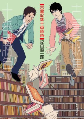 古書収集十番勝負の表紙