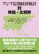 アジア長期経済統計　4　韓国・北朝鮮