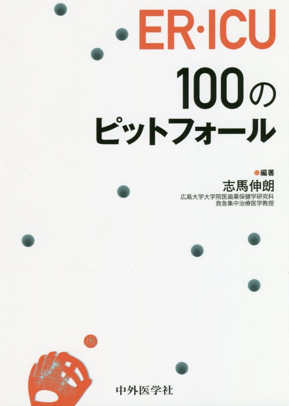 ER・ICU100のピットフォール