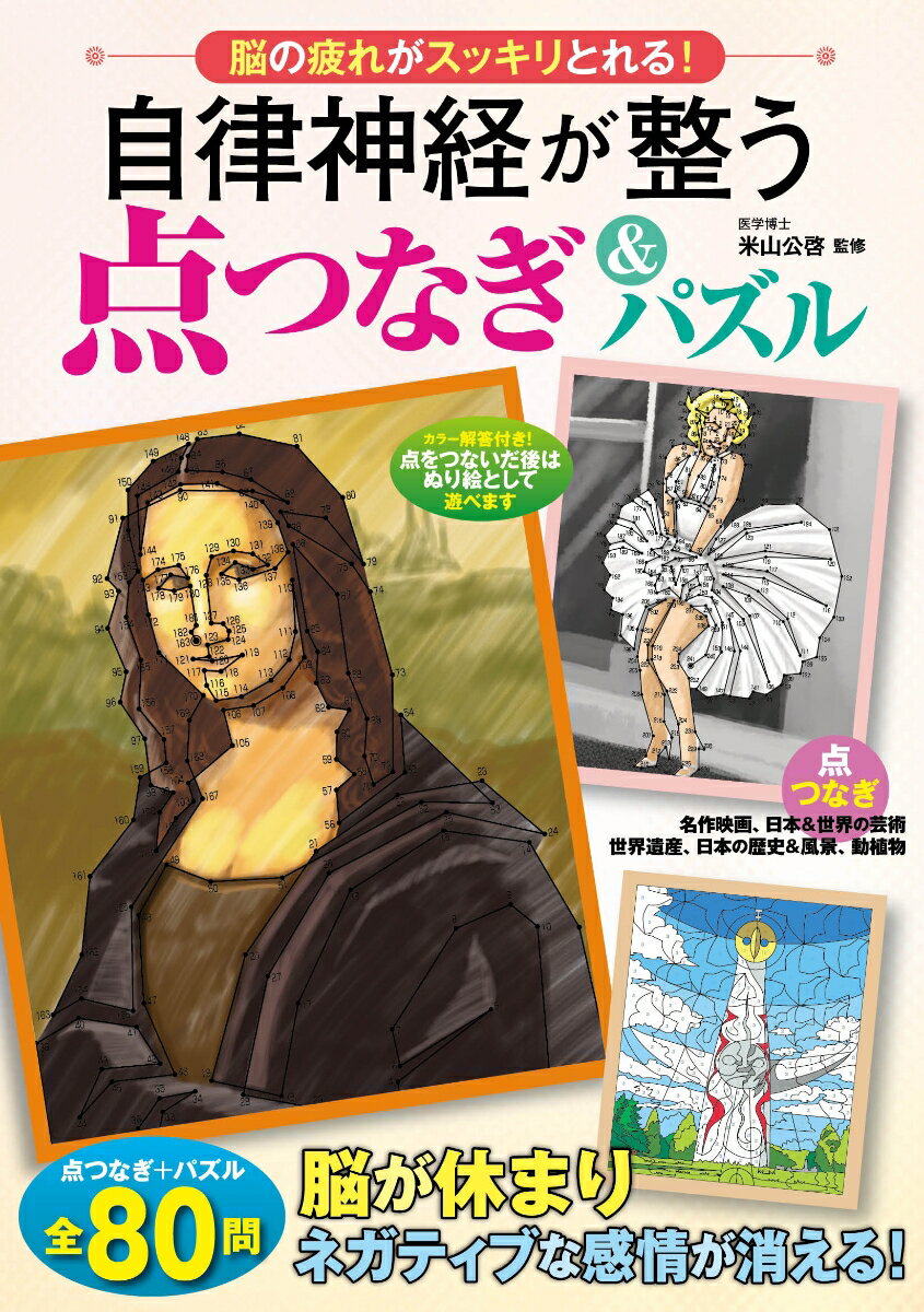 脳の疲れがスッキリとれる！自律神経が整う点つなぎ＆パズル [ 米山公啓 ]