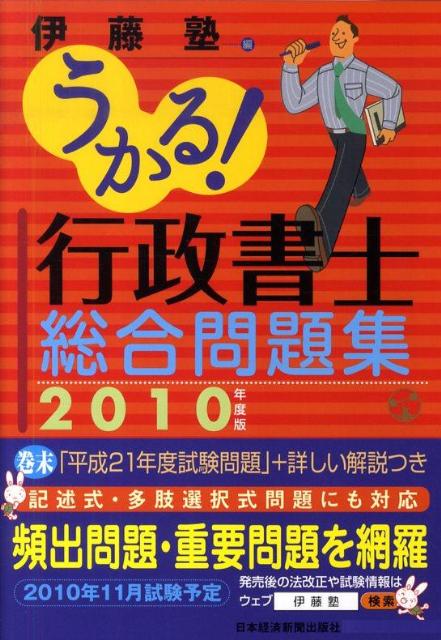 うかる！行政書士総合問題集（2010年度版） [ 伊藤塾 ]