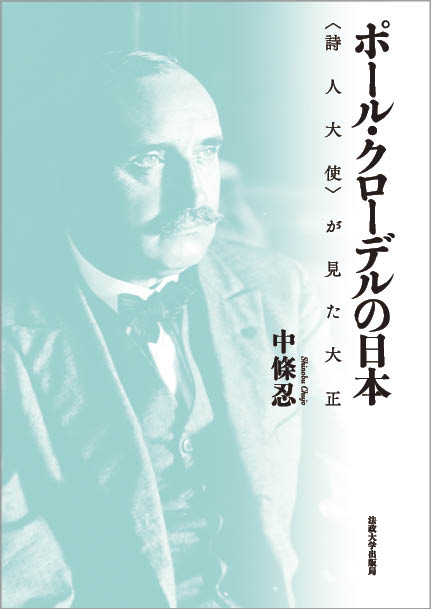 ポール・クローデルの日本 〈詩人大使〉が見た大正 [ 中條 忍 ]