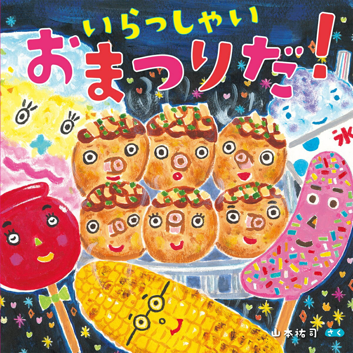 いらっしゃい　おまつりだ！