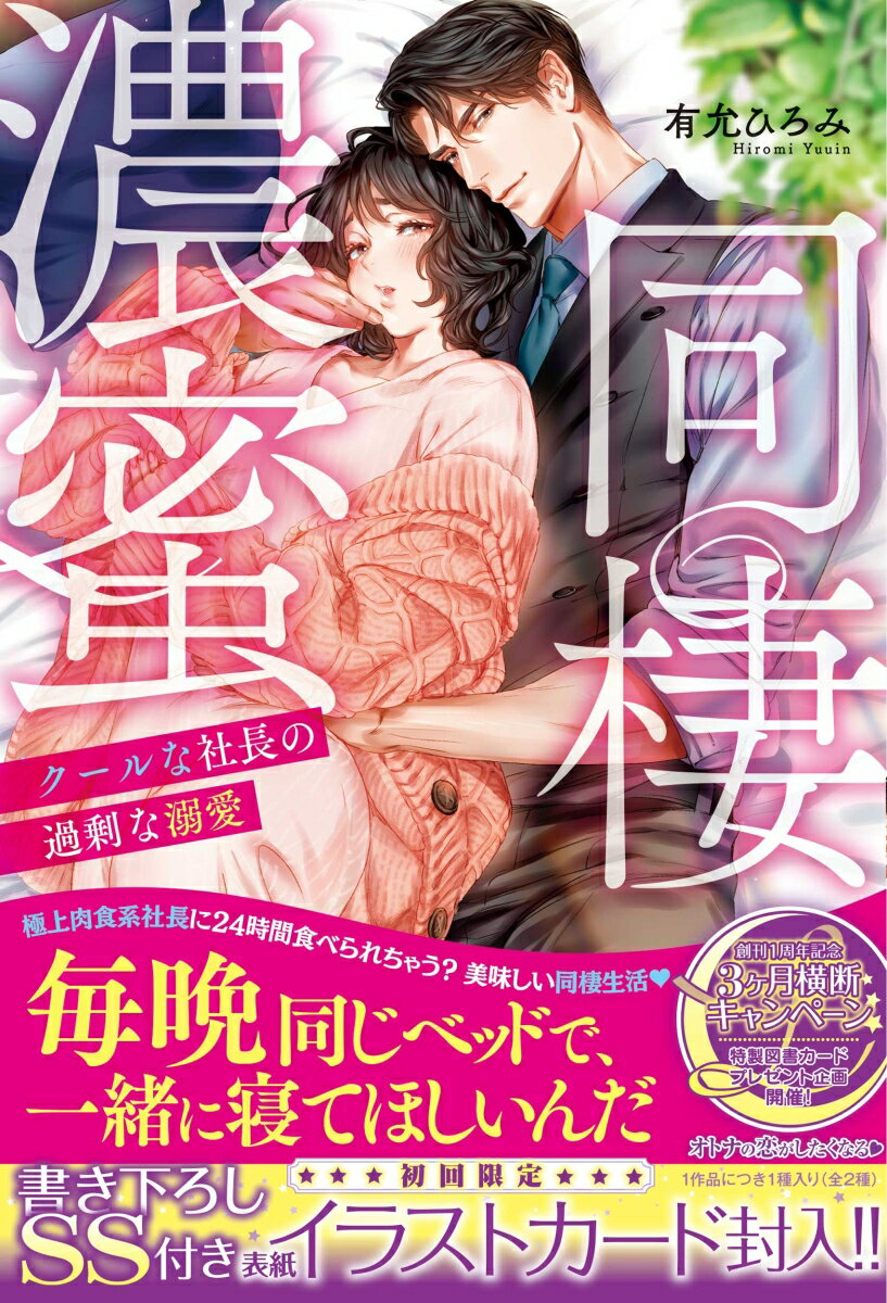 食べるのも料理するのも大好きな麗美は、ひょんなことから自分が勤める会社の社長・慎一郎のお弁当作りを頼まれる。食をきっかけに二人の距離は急接近するものの、麗美はある事情から住んでいる家を追い出されてしまう。「もうお弁当を作れない」と慎一郎に告げると、なんと同居を提案され、気が付けば朝から晩まで愛される甘い生活が始まって…？