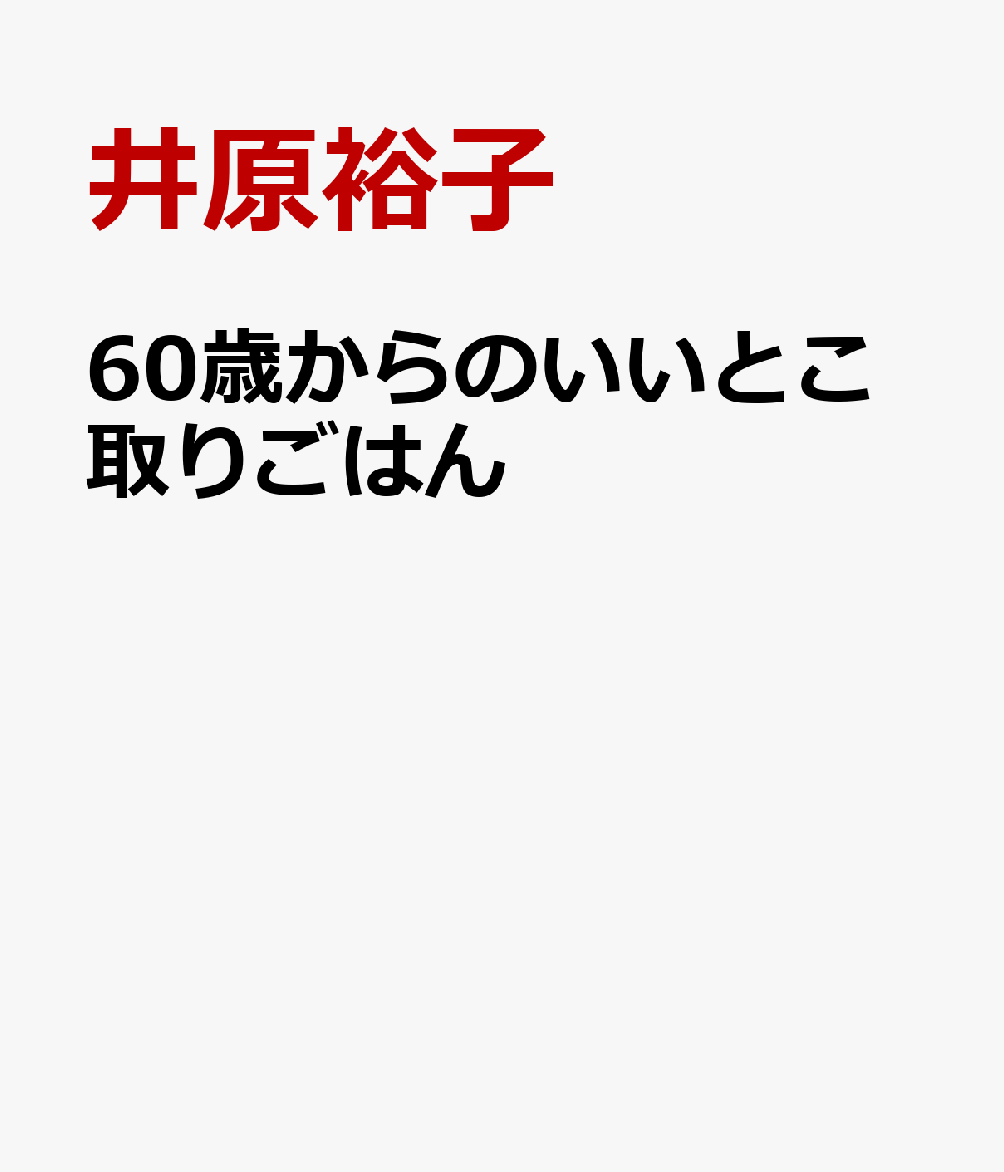 60歳からのいいとこ取りごはん