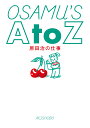 OSAMU’S A to Z 原田治の仕事 原田 治