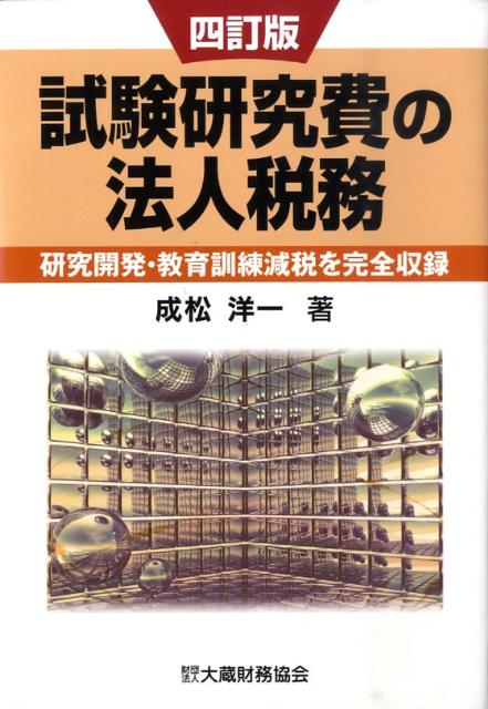 試験研究費の法人税務4訂版