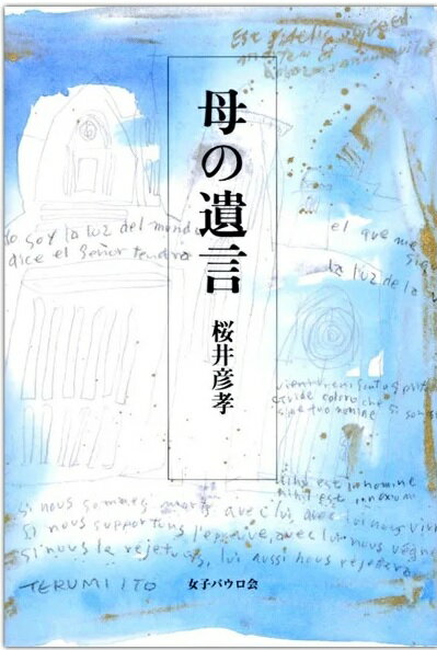 母の遺言 [ 桜井彦孝 ]