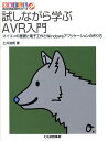 試しながら学ぶAVR入門 マイコンの基礎と電子工作とWindowsアプリケー （my computerシリーズ） 土井滋貴