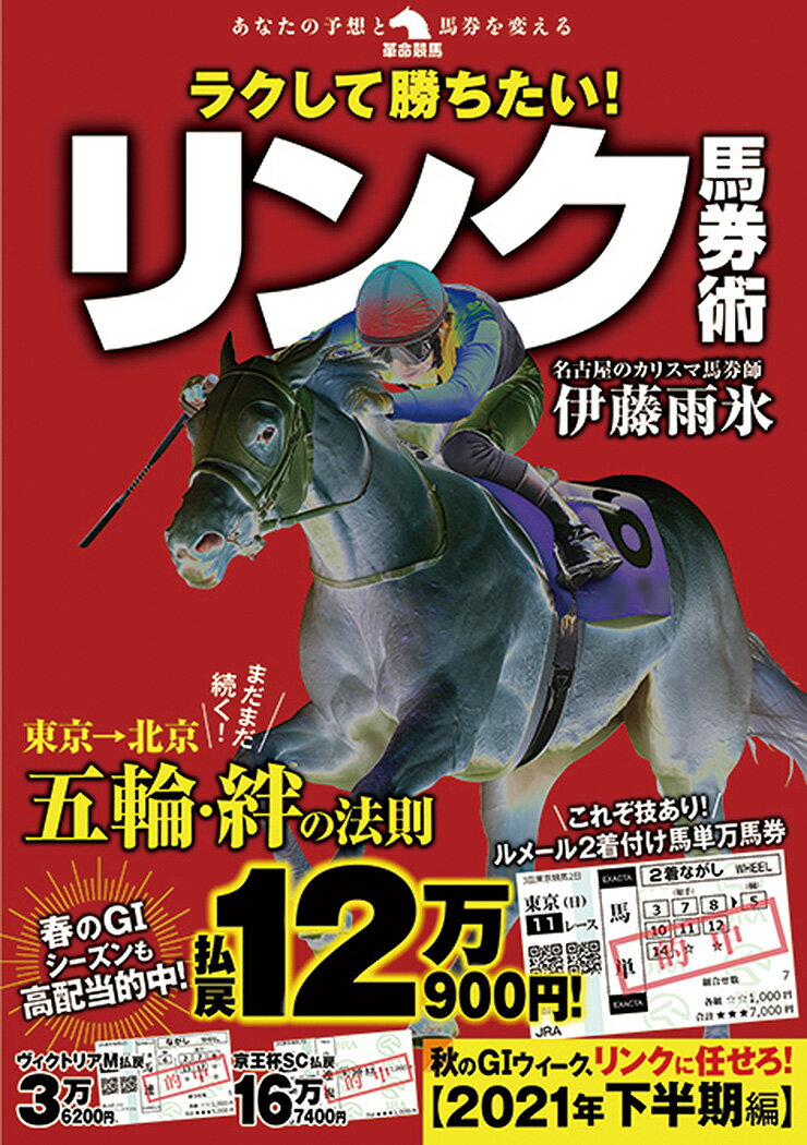 ２０年予定のオリンピックが、コロナ禍で１年延びて２１年施行。本来は２０年で終わっていたはずのシフトが、２年続けて使われ続けている。そして２２年２月には北京五輪を迎える。３年連続となる「キズナ・シフト」とはー。菊花賞・天皇賞秋・ＪＣ・有馬記念などビッグレース制覇の答えがここにある！