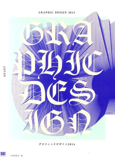 グラフィックデザイン（2014）