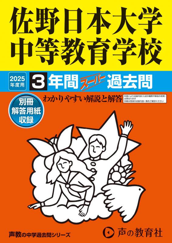 佐野日本大学中等教育学校 2025年度用 3年間スーパー過去問（声教の中学過去問シリーズ 501）