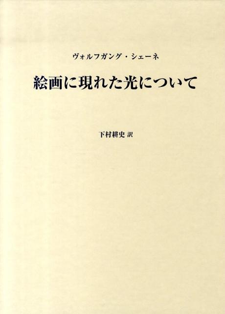 ヴォルフガング・シェーネ 下村耕史 中央公論美術出版カイガ ニ アラワレタ ヒカリ ニ ツイテ シェーネ,ヴォルフガング シモムラ,コウジ 発行年月：2009年10月 ページ数：350p サイズ：単行本 ISBN：9784805506042 序論　中世および近世絵画の画中光に関する暫定的概念規定のための比較／第1章　自発光：初期および盛期中世の画中光／第2章　自発光から照明光への変化：14ー15世紀の画中光／第3章　照明光：15ー18世紀の画中光（ルネサンス、マニエリスム、バロック）／第4章　19ー20世紀の画中光／補遺　色彩と光の現れ方について。（色彩と光の現れ方についての実験心理学の研究成果／西洋絵画の光ー色彩ー現象の理解のために、色彩と光の現れ方を論じる意義／現場の光の問題／美術館の問題） 本 ホビー・スポーツ・美術 美術 西洋美術