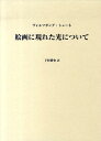 絵画に現れた光について [ ヴォルフガング・シェ-ネ ]
