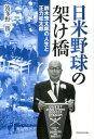 日米野球の架け橋 鈴木惣太郎の人生と正力松太郎 [ 波多野勝 ]