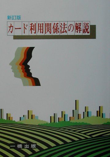 カード利用関係法の解説新訂版